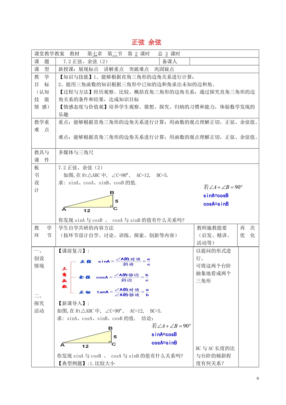 江苏淮安吴城初级中学九级数学下册7.2正弦余弦第2课时教案新苏科.doc_第1页