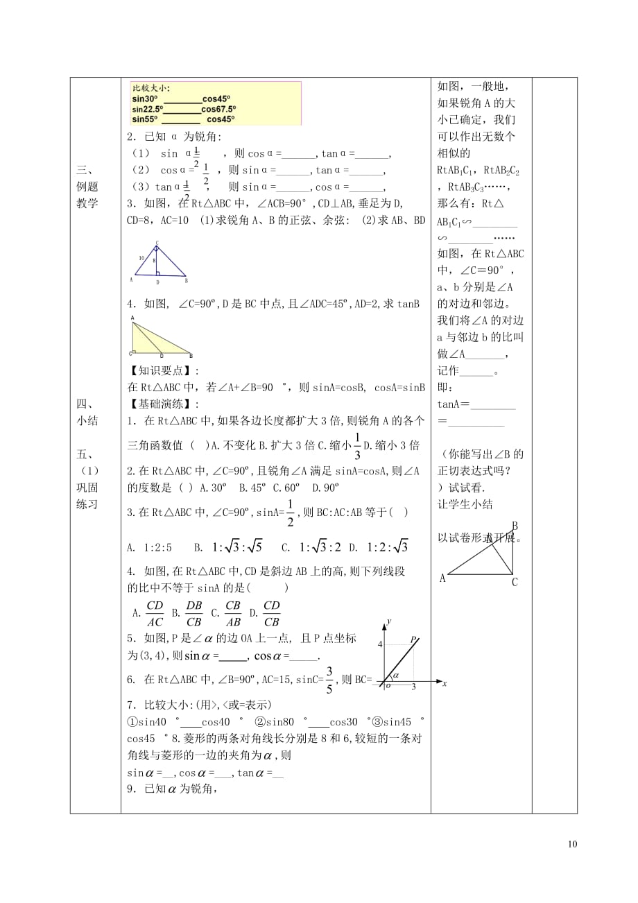 江苏淮安吴城初级中学九级数学下册7.2正弦余弦第2课时教案新苏科.doc_第2页