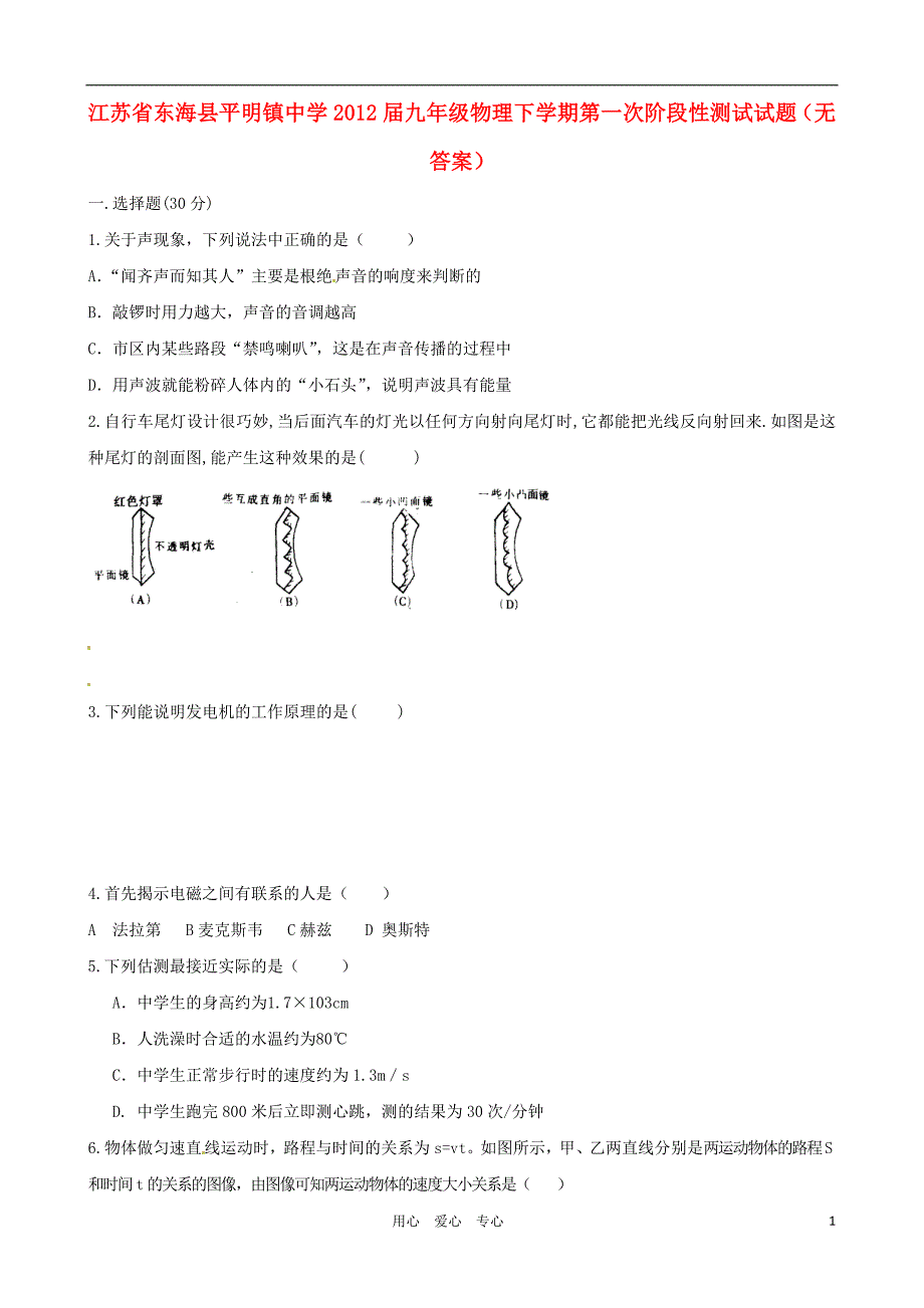 江苏东海平明中学九级物理第一次阶段性测试.doc_第1页