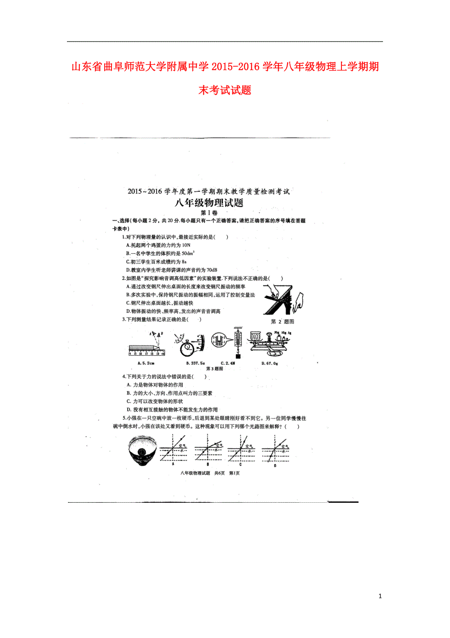 山东曲阜师范大学附属中学八级物理期末考试沪科.doc_第1页