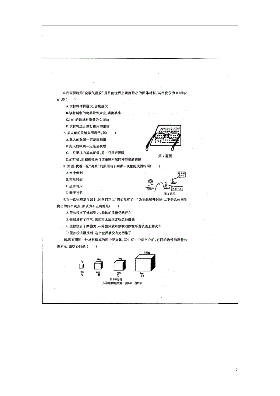 山东曲阜师范大学附属中学八级物理期末考试沪科.doc_第2页