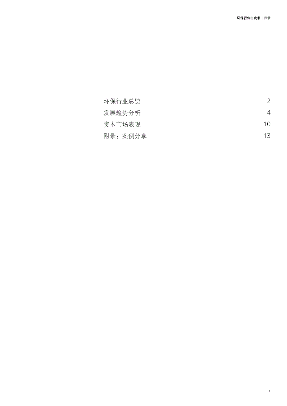 2020年环保行业白皮书_为绿色卓越前行_第3页