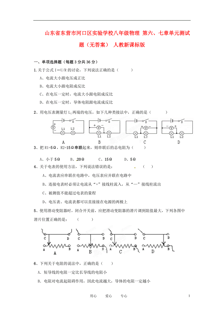 山东东营河口区实验学校八级物理 第六、七章单元测 .doc_第1页