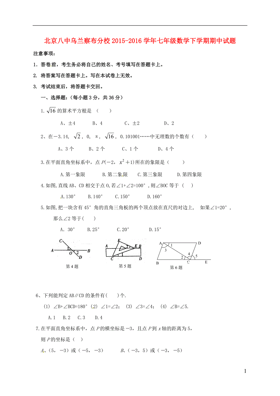 北京八中乌兰察布分校七级数学期中1 1.doc_第1页