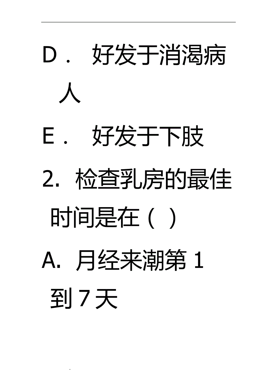 （推荐）中医外科学期中期末月考题_第2页