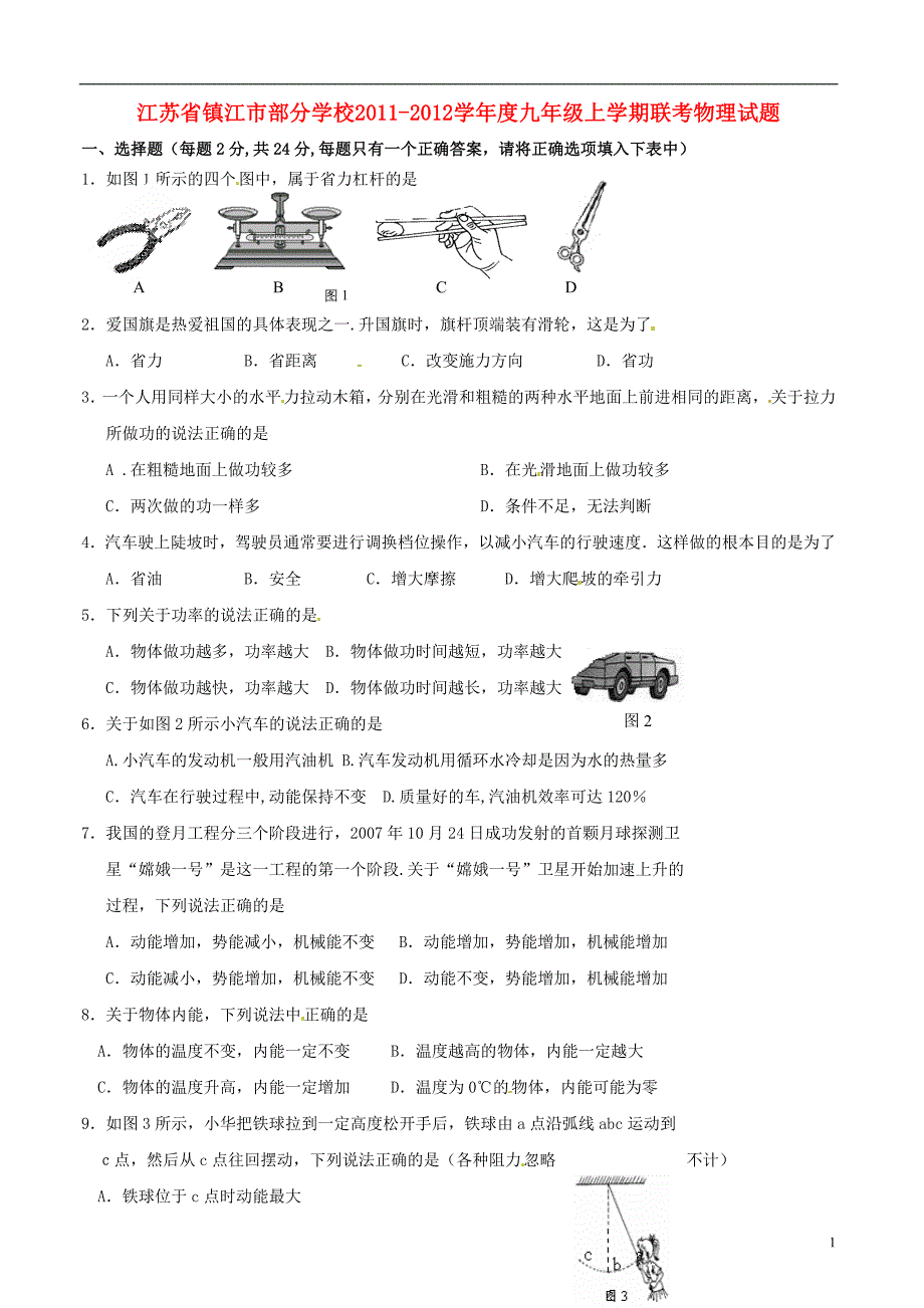 江苏江部分学校九级物理联考.doc_第1页