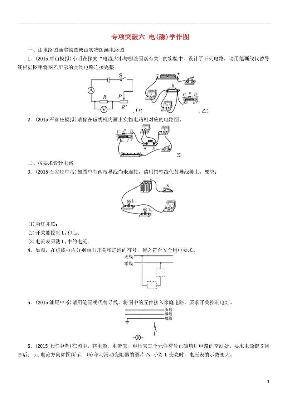 中考命题研究河北中考物理专项突破6电磁学作图.doc_第1页