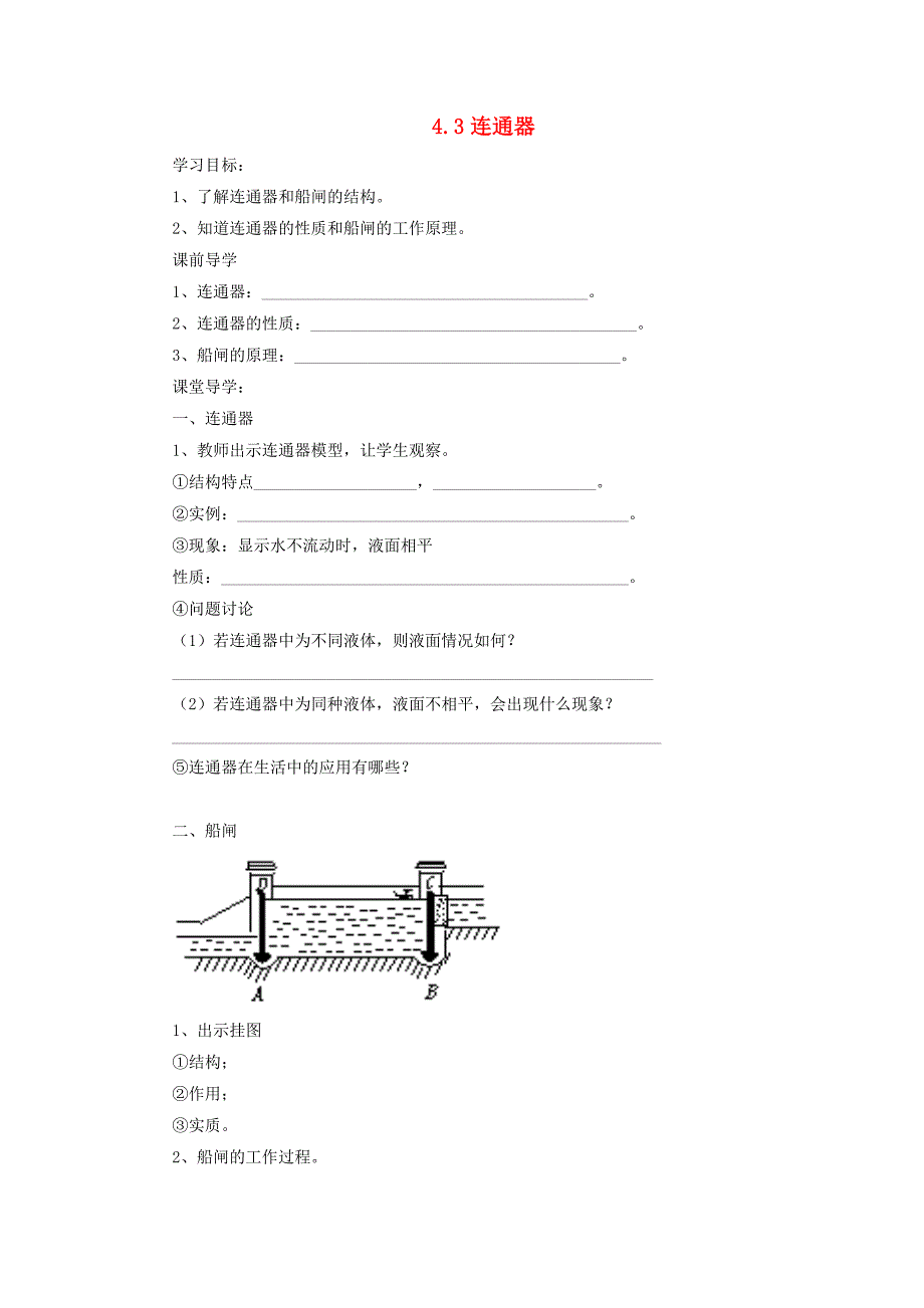 八级物理下册4.3连通器学案北京课改 1.doc_第1页