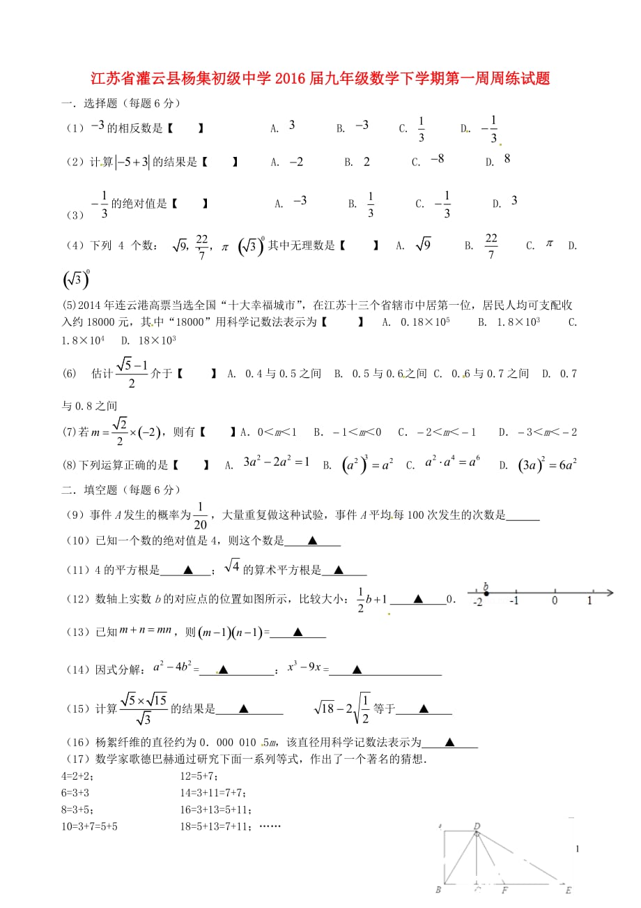 江苏灌云杨集初级中学九级数学第一周周练.doc_第1页