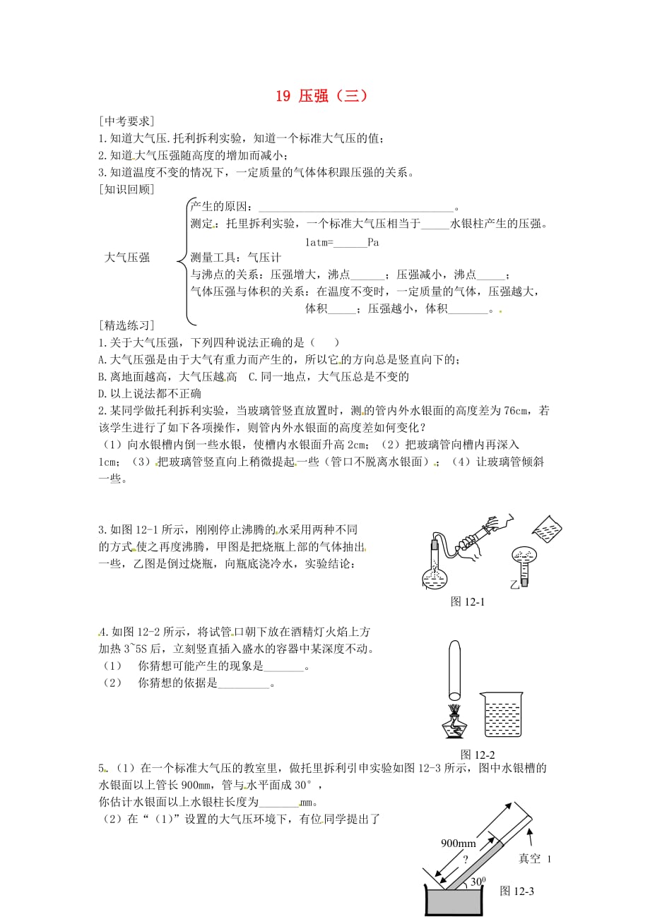 内蒙古准格尔旗第十中学中考物理一轮复习 19 压强三学案.doc_第1页