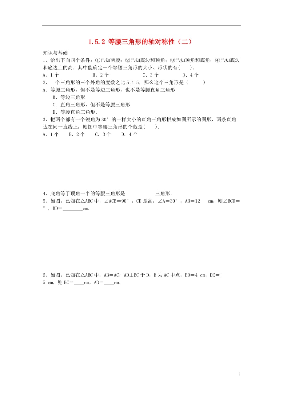 八级数学上册 1.5 等腰三角形的轴对称性二 苏科.doc_第1页