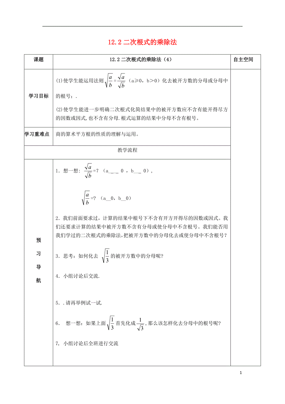 八级数学下册12二次根式12.2二次根式的乘除4导学案新苏科.doc_第1页