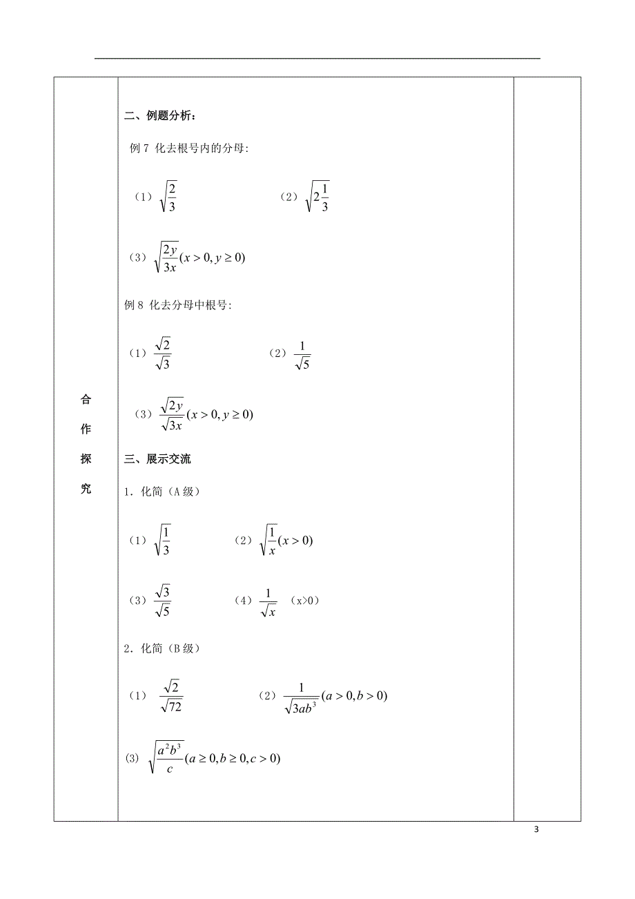 八级数学下册12二次根式12.2二次根式的乘除4导学案新苏科.doc_第3页