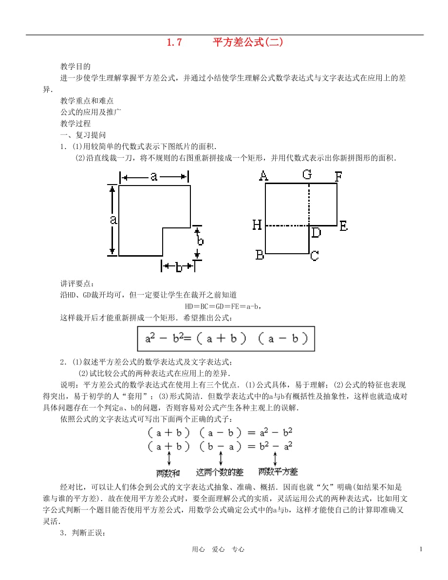 七级数学下册 平方差公式二教案 北师大.doc_第1页