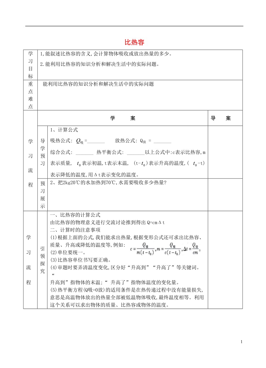 九级物理全册10.3探究物质的比热容第2课时导学案新北师大 1.doc_第1页