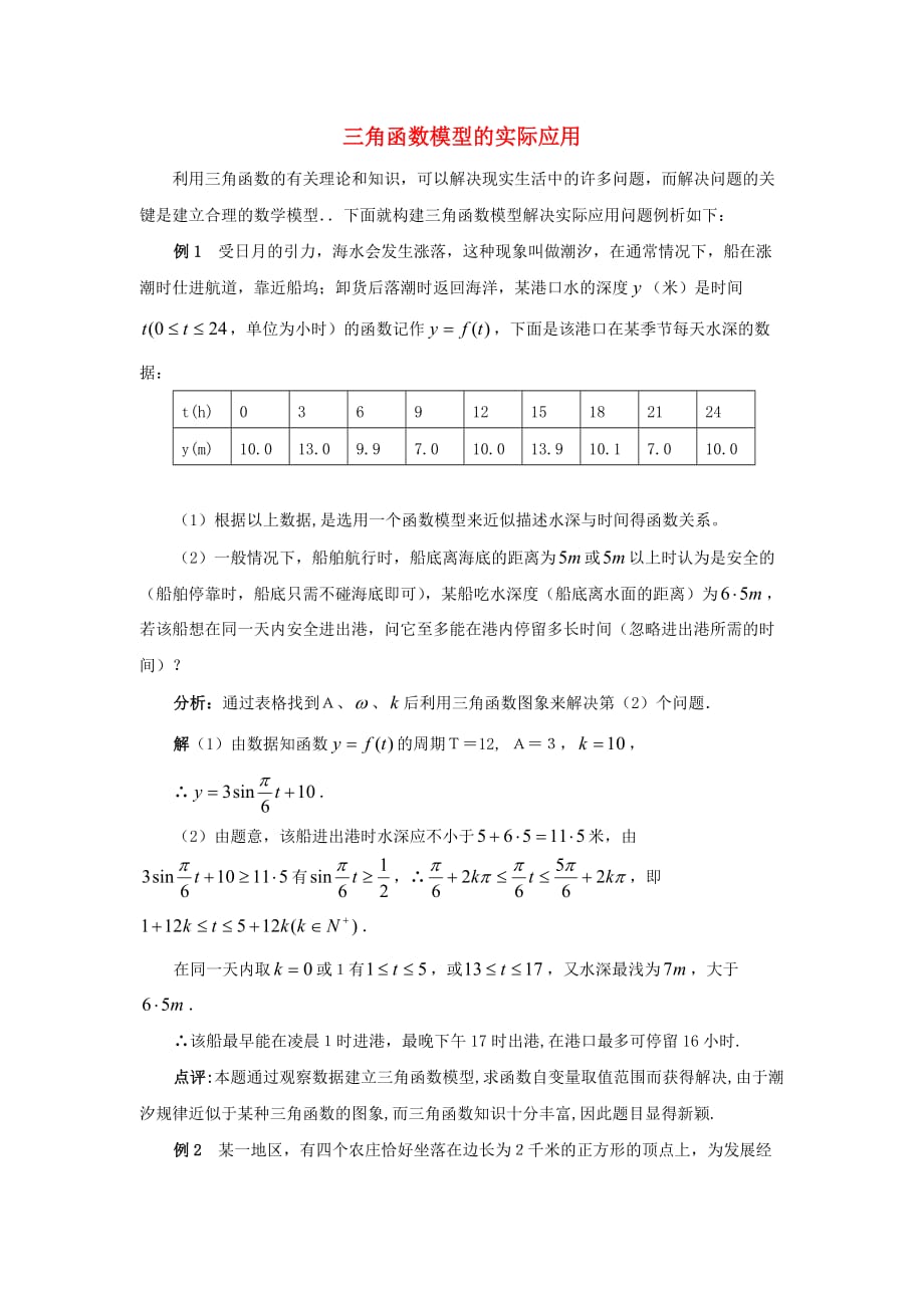 高中数学《三角函数模型的简单应用》学案2 新人教A版必修4_第1页