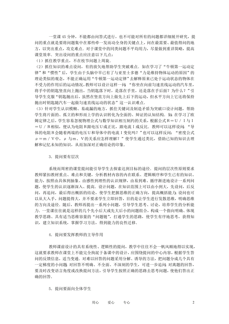 初中物理教学 浅议初中物理课堂上的提问艺术.doc_第2页