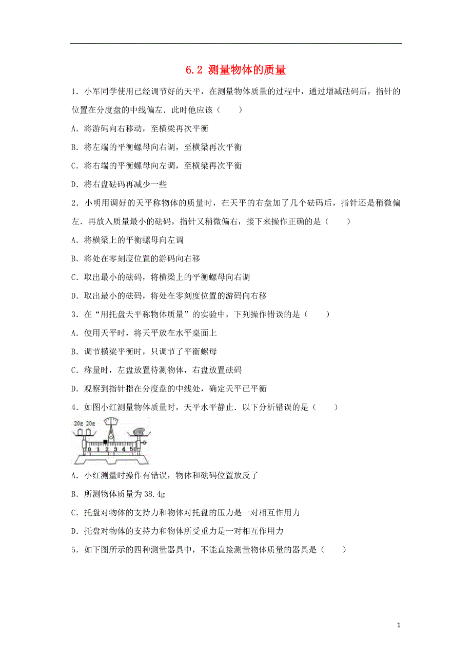 八级物理下册6.2测量物体的质量同步练习2新苏科.doc_第1页