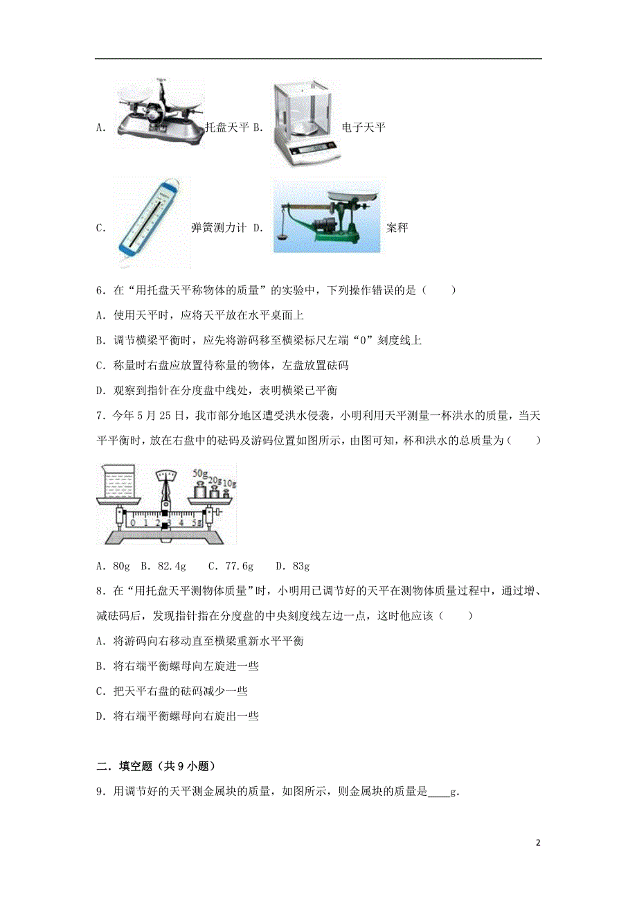 八级物理下册6.2测量物体的质量同步练习2新苏科.doc_第2页