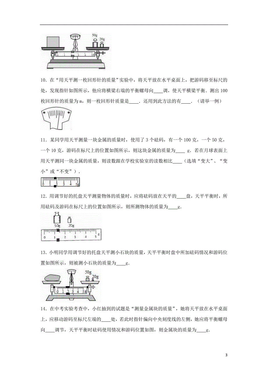 八级物理下册6.2测量物体的质量同步练习2新苏科.doc_第3页