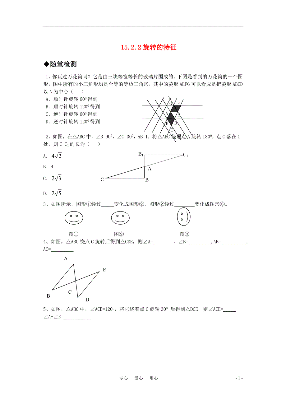 八级数学上册 15.2.2旋转的特征同步作业 华东师大.doc_第1页