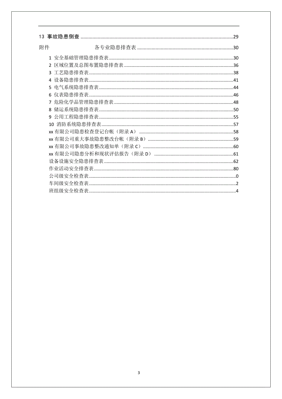 双体系作业指导书（附全套隐患排查表）_第3页