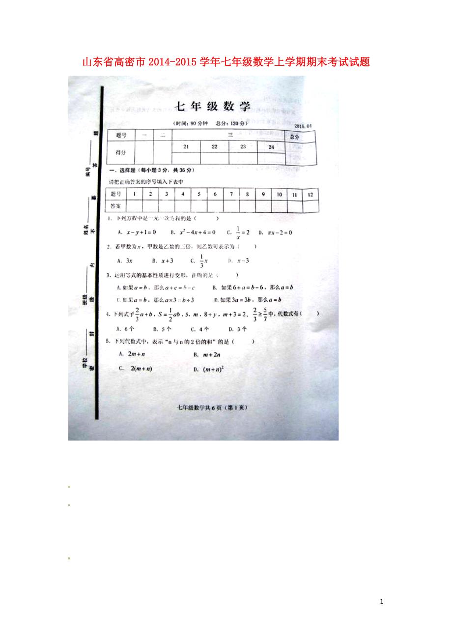 山东高密七级数学期末考试.doc_第1页