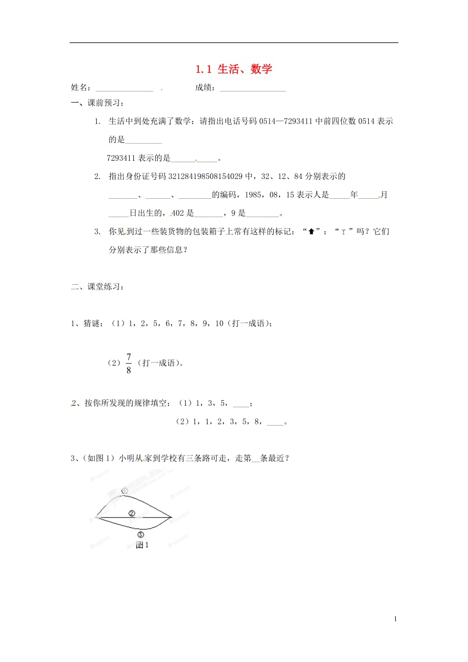 江苏句容后白中学七级数学上册1.1生活、数学学案新苏科 1.doc_第1页