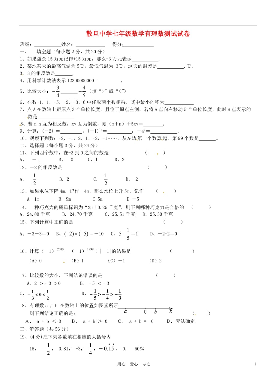 云南昆明富民散单中学七级数学有理数测 .doc_第1页