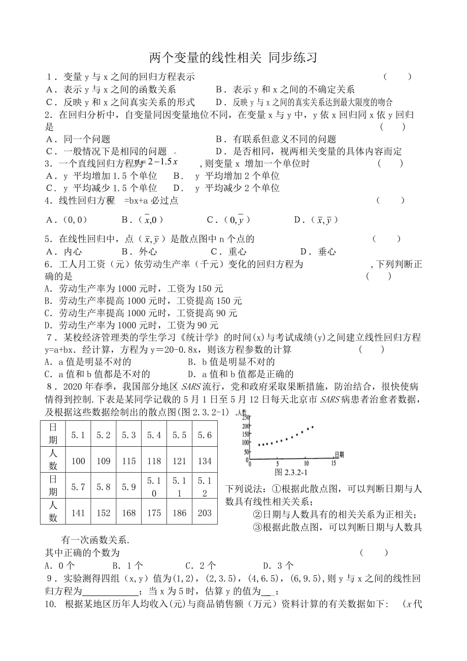 高中数学两个变量的线性相关同步练习 新课标 人教版 必修3(B)_第1页