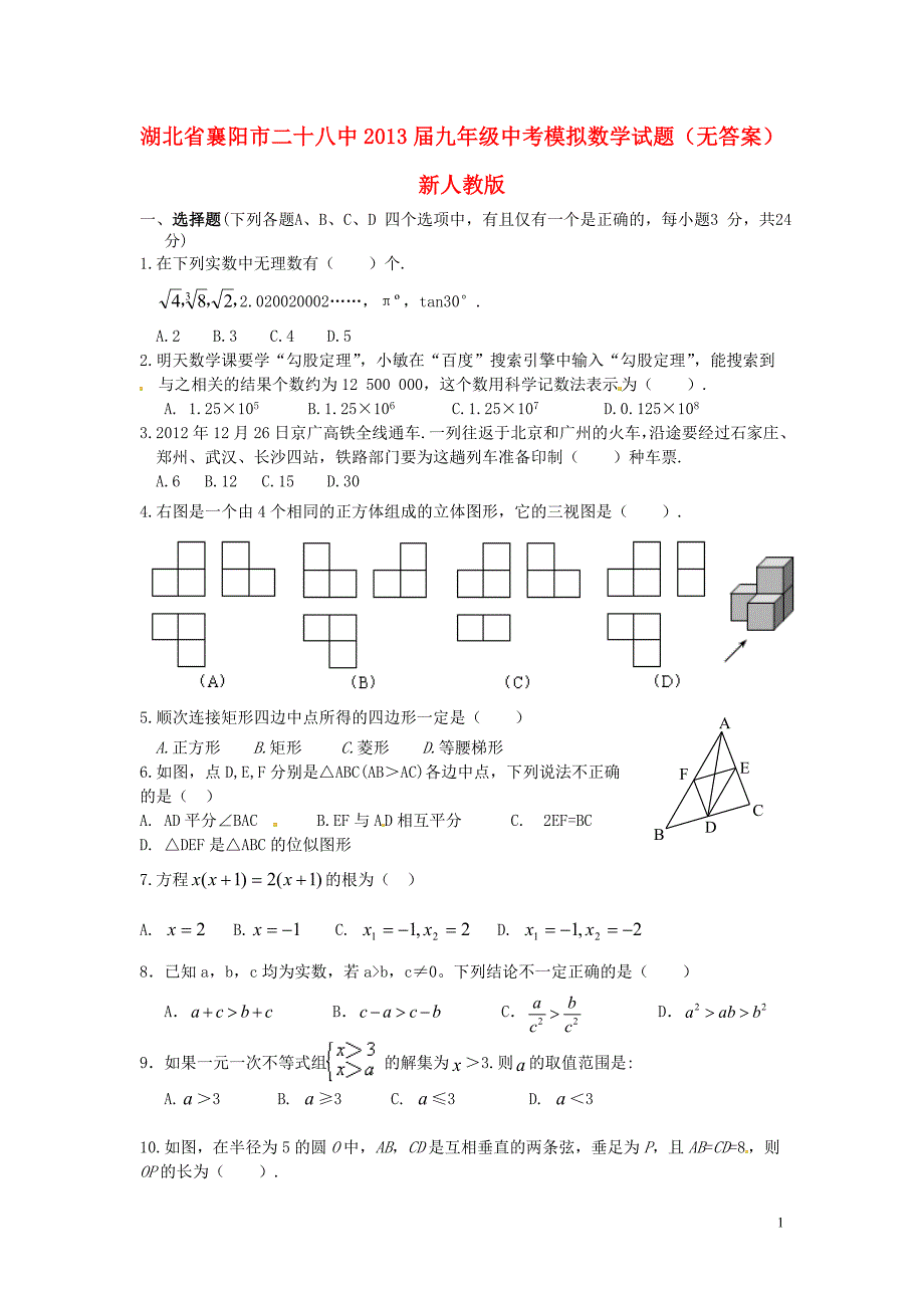 湖北襄阳二十八中中考数学模拟 .doc_第1页