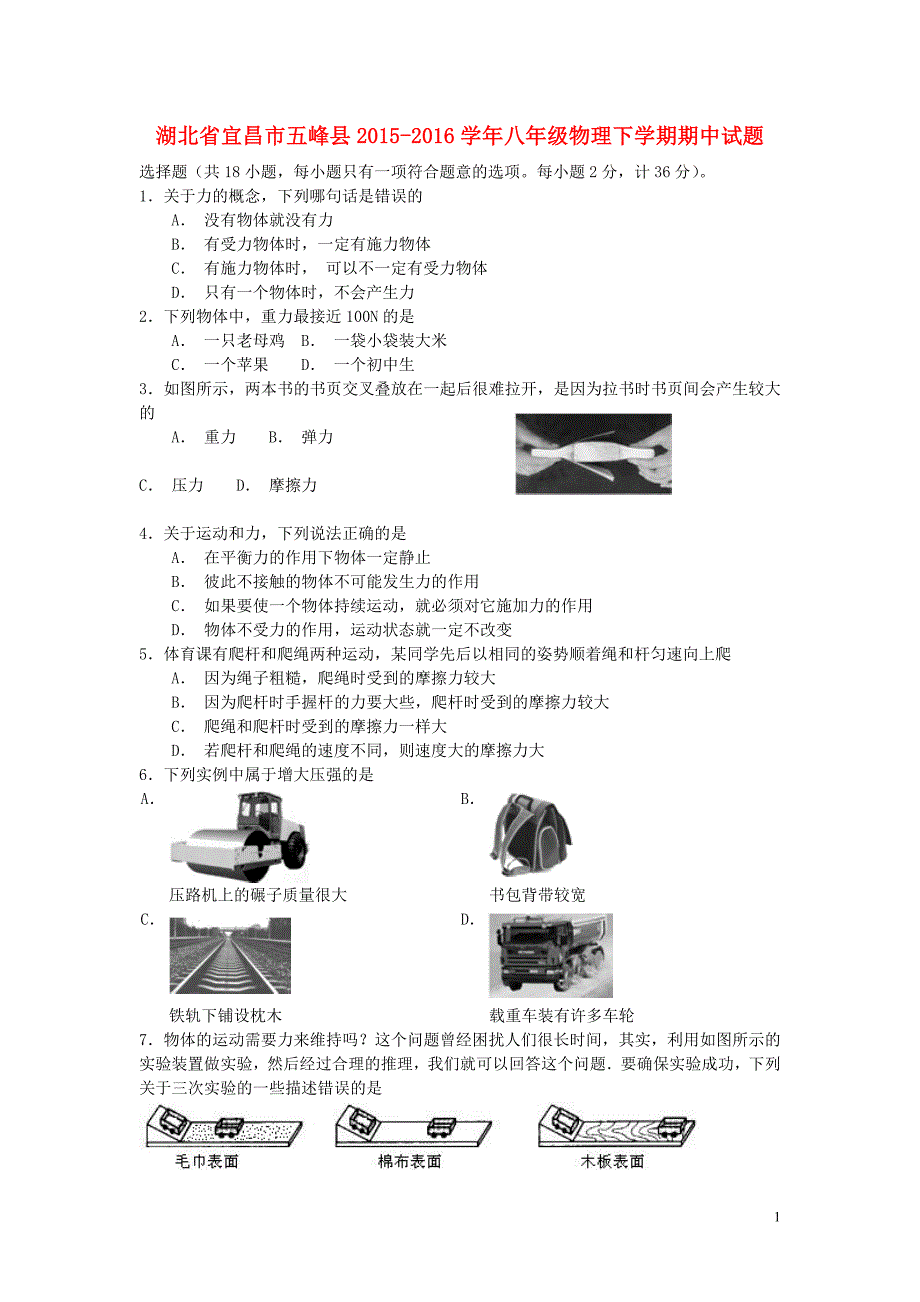 湖北宜昌五峰八级物理期中 1.doc_第1页