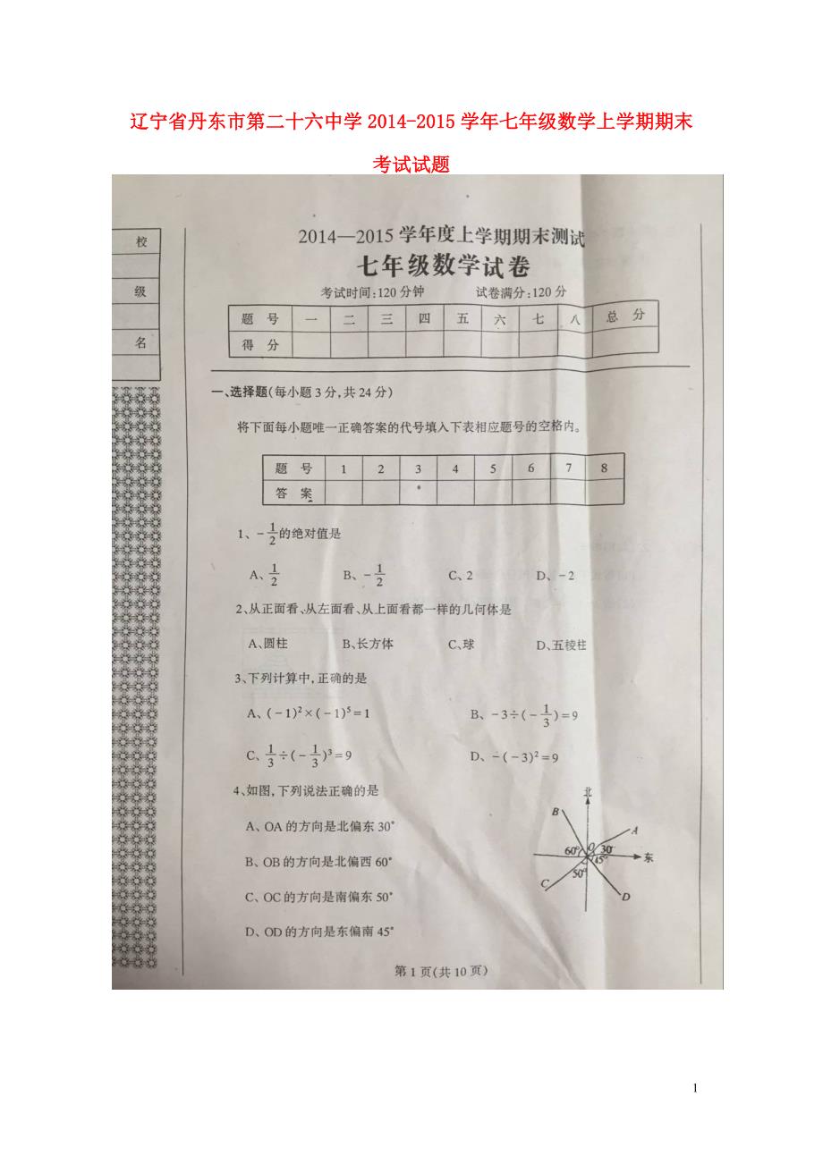 辽宁丹东第二十六中学七级数学期末考试.doc_第1页