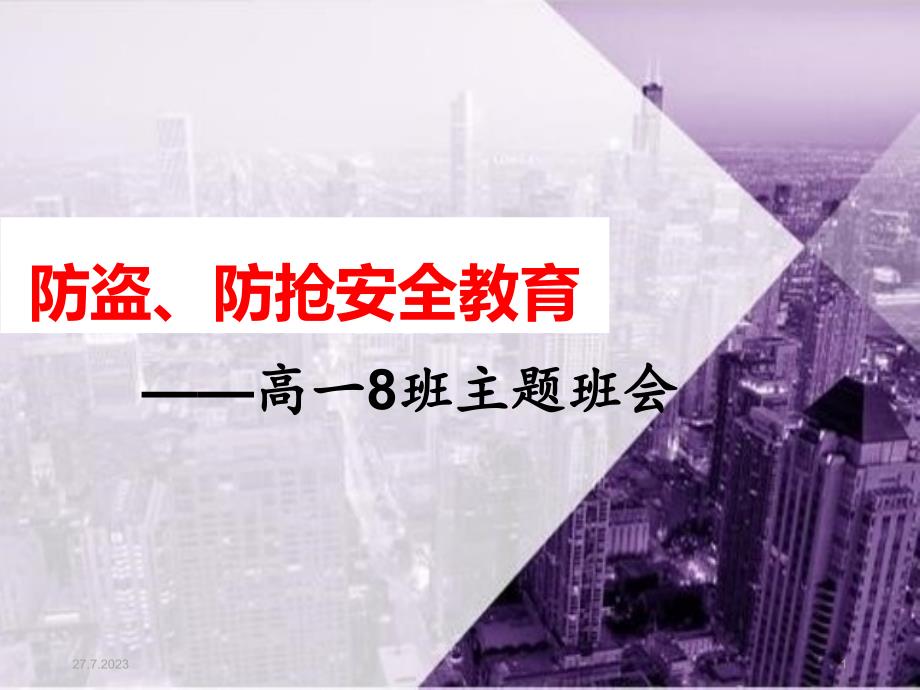 防盗、防抢安全知识培训教案资料_第1页