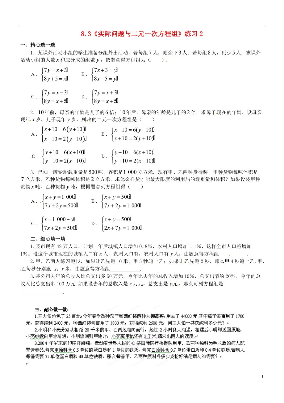 重庆开德阳初级中学七级数学下册 8.3实际问题与二元一次方程组练习2 新.doc_第1页