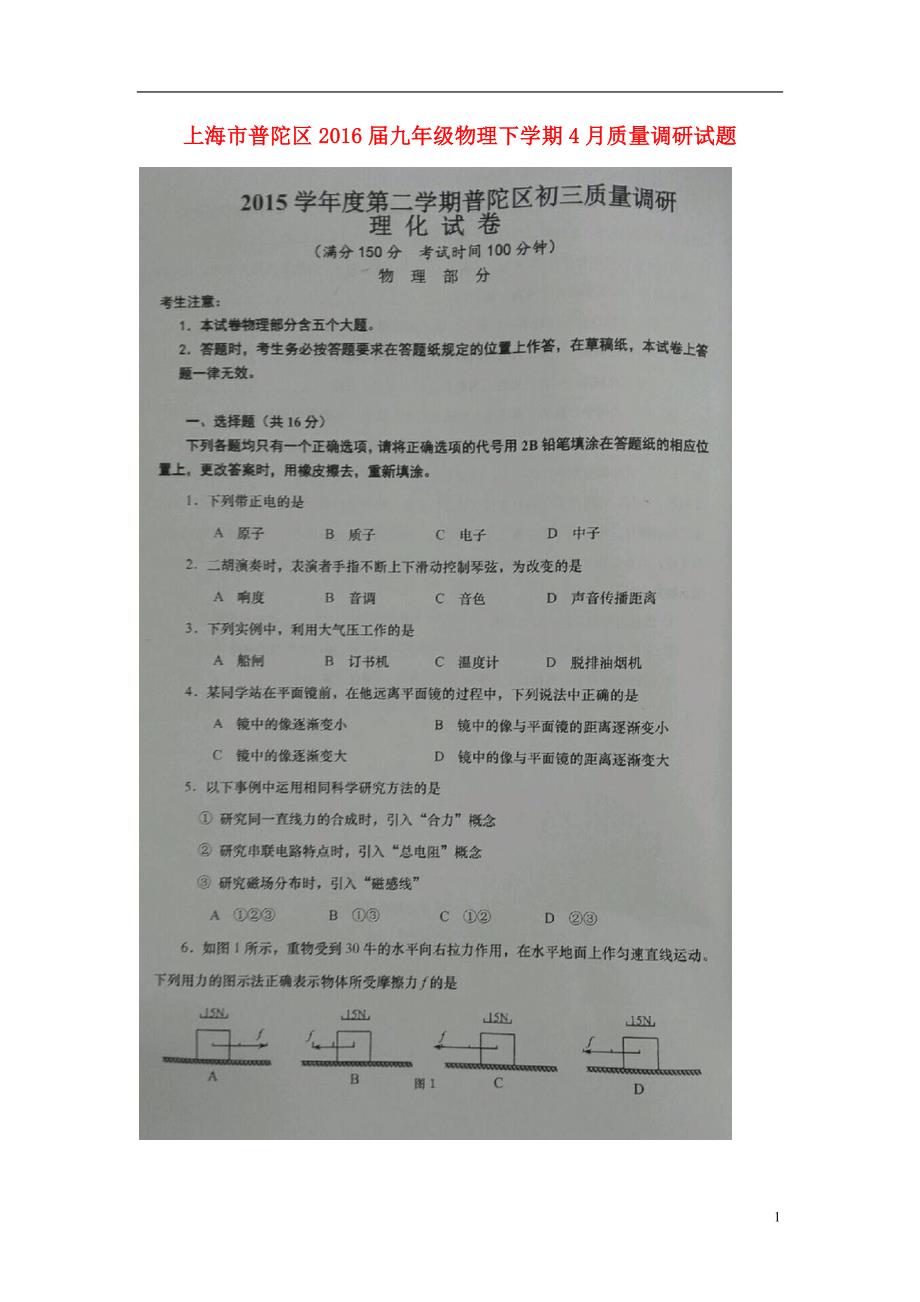 上海普陀区九级物理质量调研 1.doc_第1页