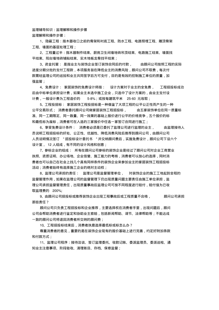 监理辅导知识：监理解释和操作步骤.pdf_第1页