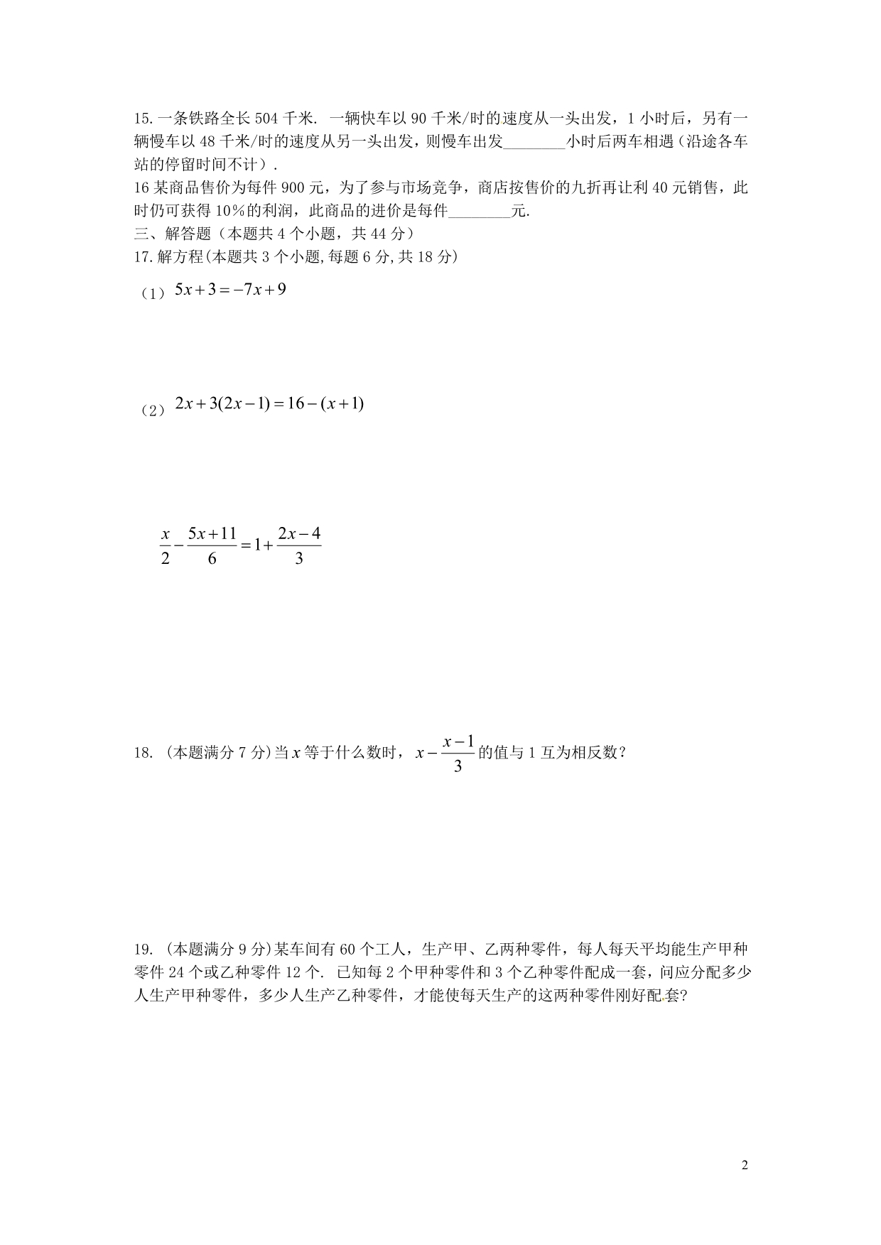 广西贵港平南上渡大成初级中学七级数学上册第三章一元一次方程单元综合检测新 1.doc_第2页