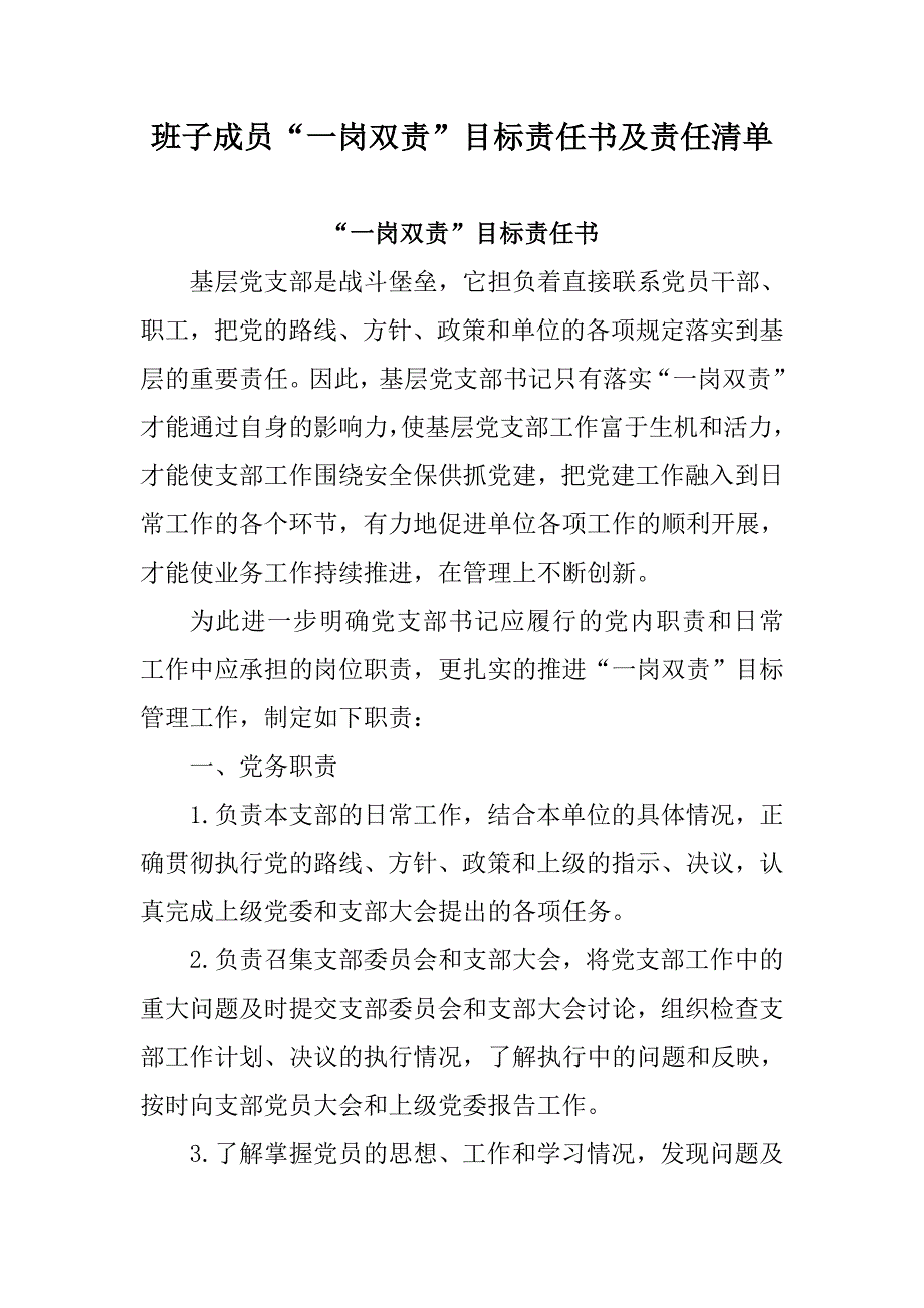 班子成员“一岗双责”目标责任书及责任清单_第1页