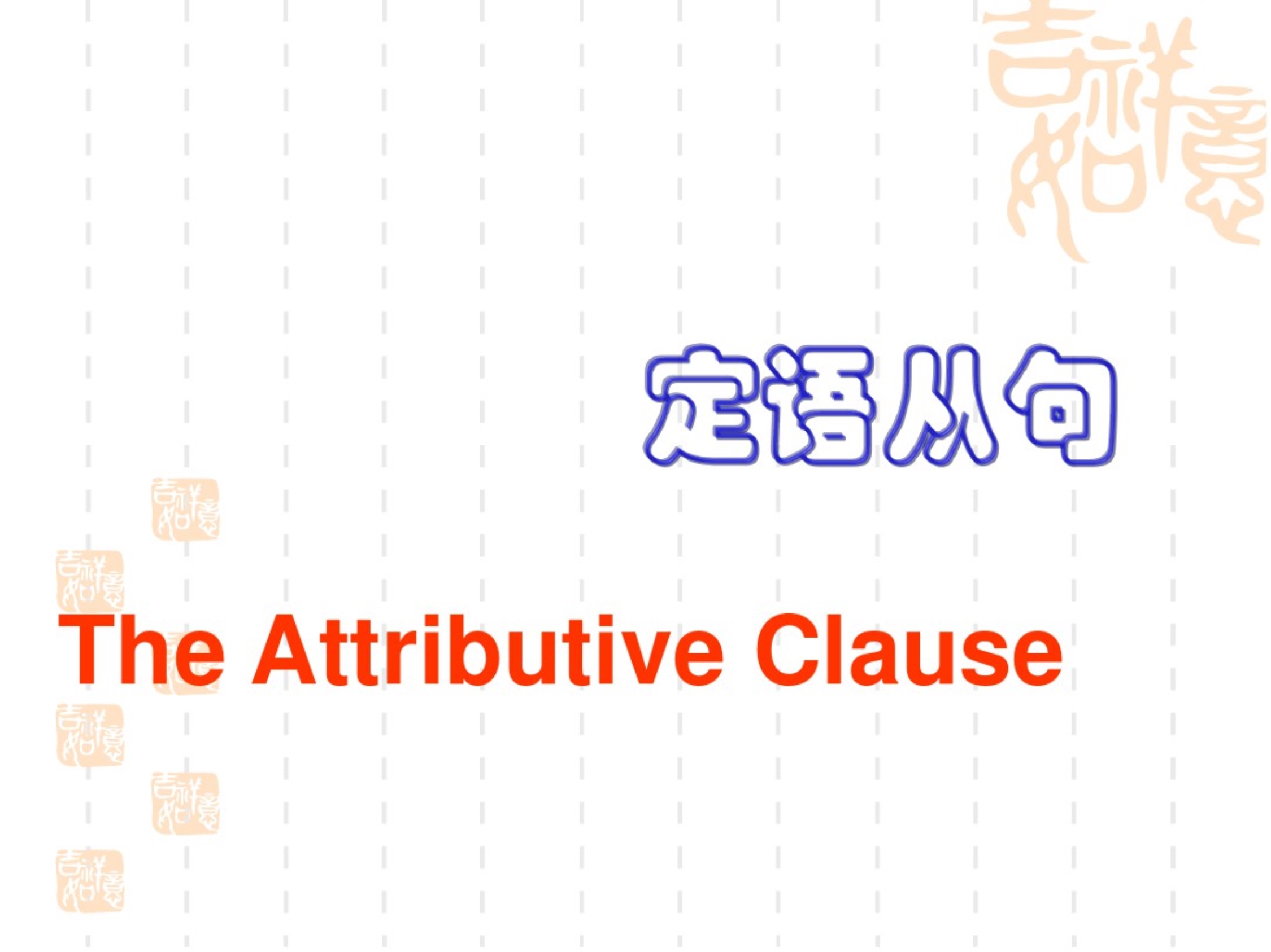 译林高中英语优点课件：必修1Unit2语法：定语从句课件_第1页