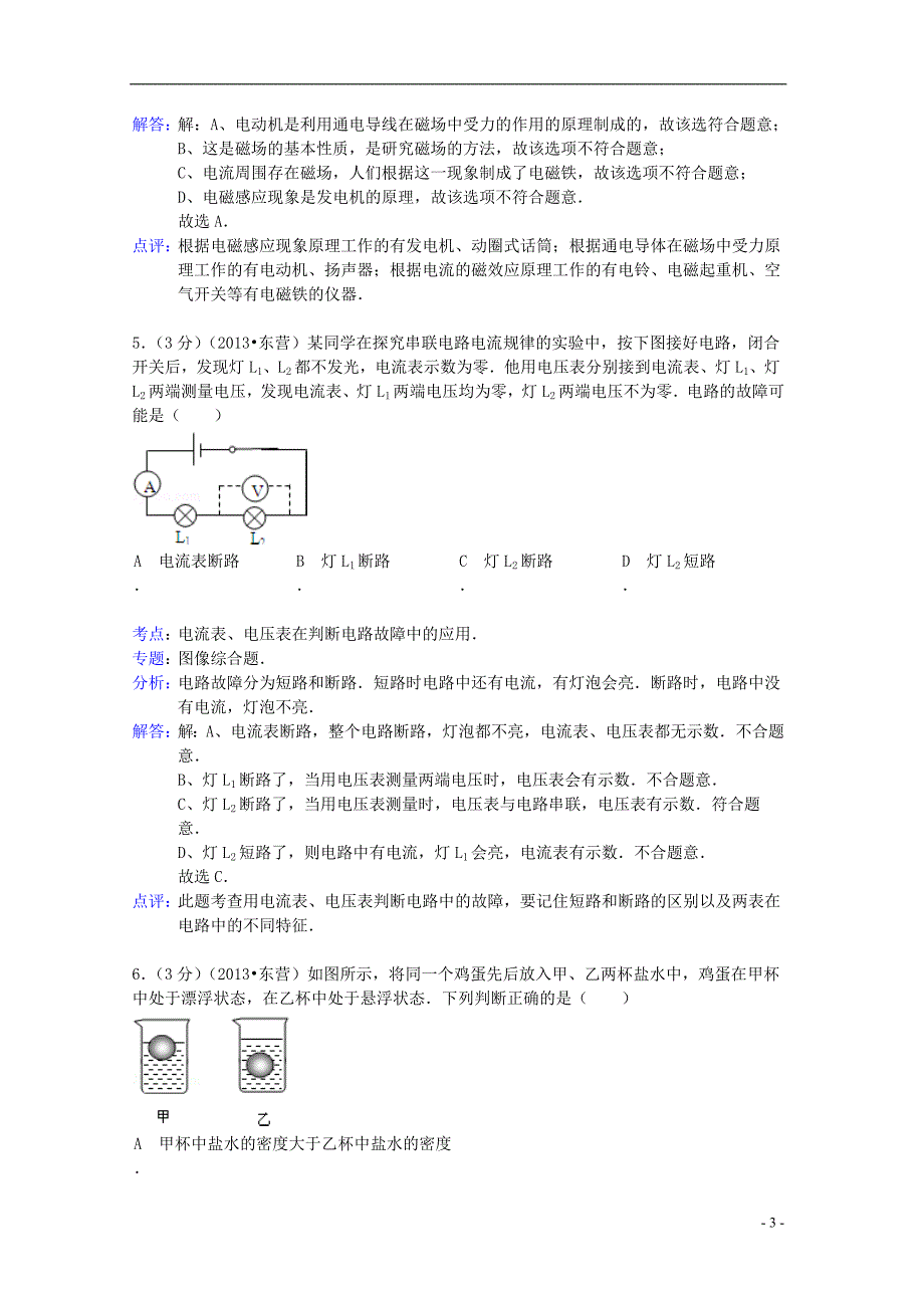 山东东营中考物理真题解析.doc_第3页