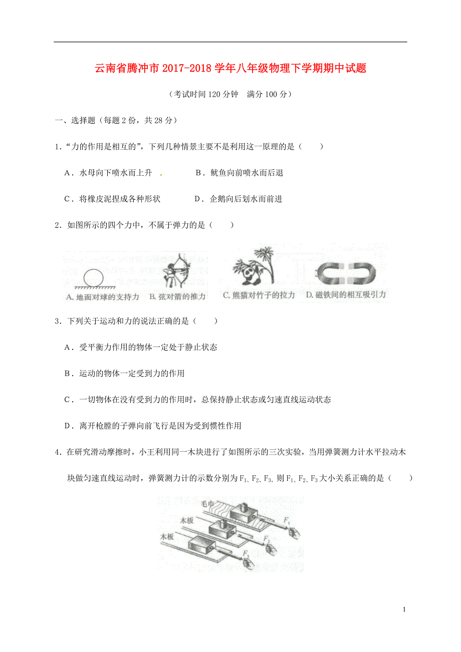 云南腾冲八级物理期中 1.doc_第1页