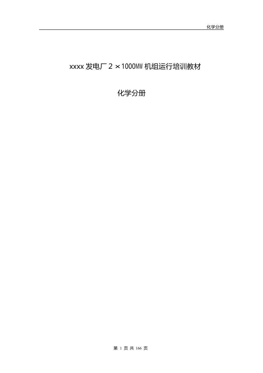 发电厂-MW机组运行培训教材化学分册.doc_第1页