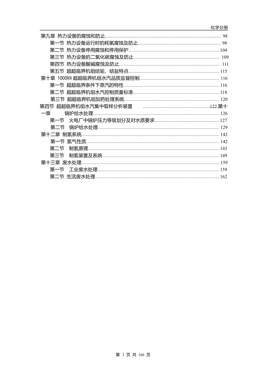 发电厂-MW机组运行培训教材化学分册.doc_第3页