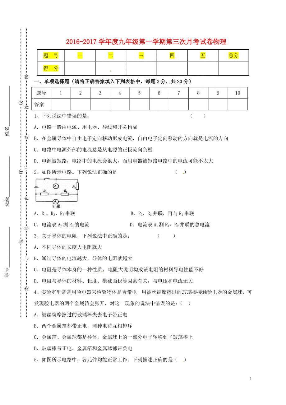 甘肃平凉静宁双岘初级中学九级物理第三次月考 1.doc_第1页