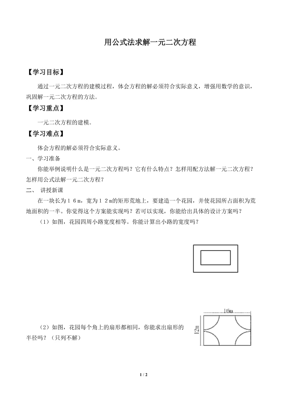 用公式法求解一元二次方程自主学习导学案_第1页