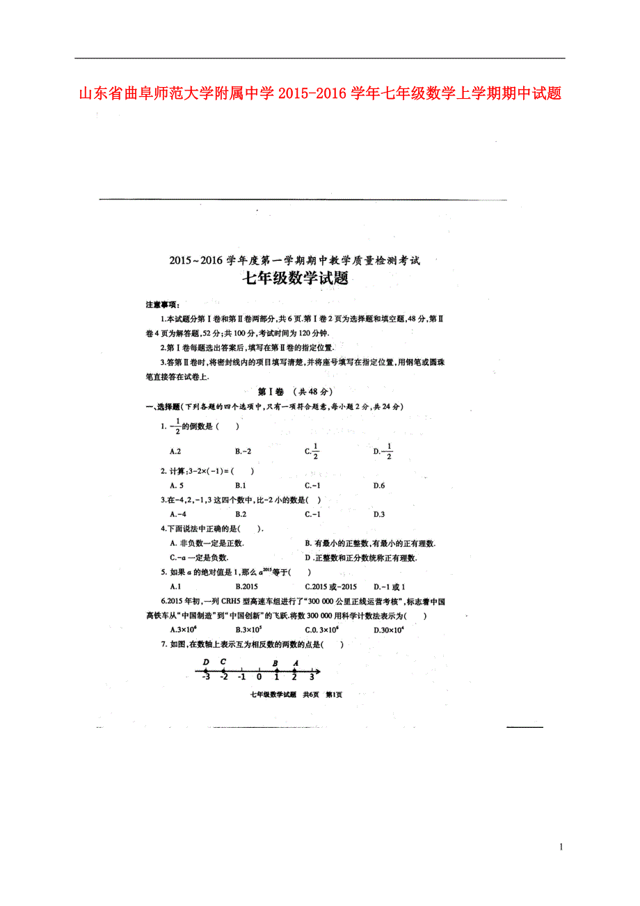 山东曲阜师范大学附属中学七级数学期中 1.doc_第1页