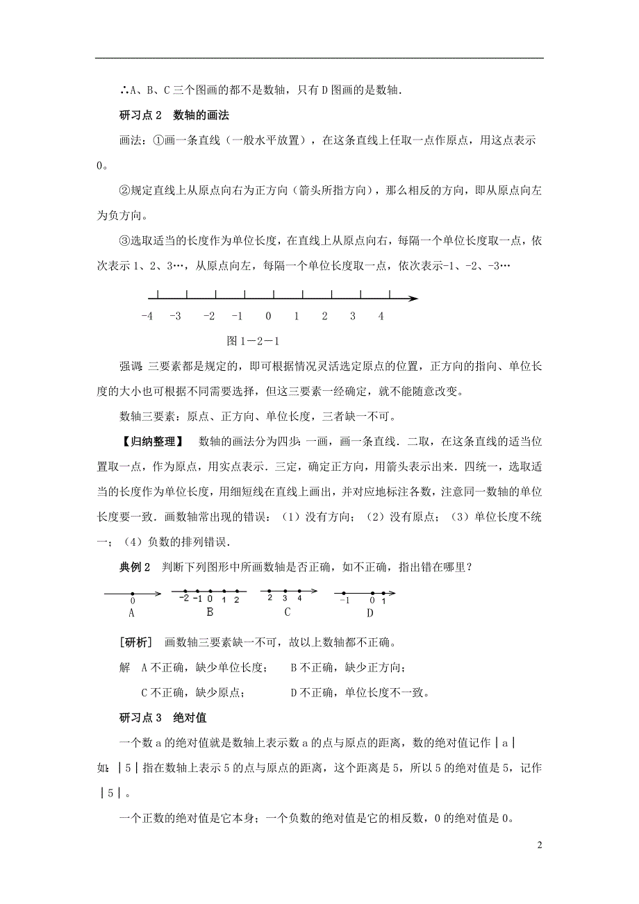 七级数学上册1.2有理数数轴、绝对值、相反数重难点研习素材新 1.doc_第2页