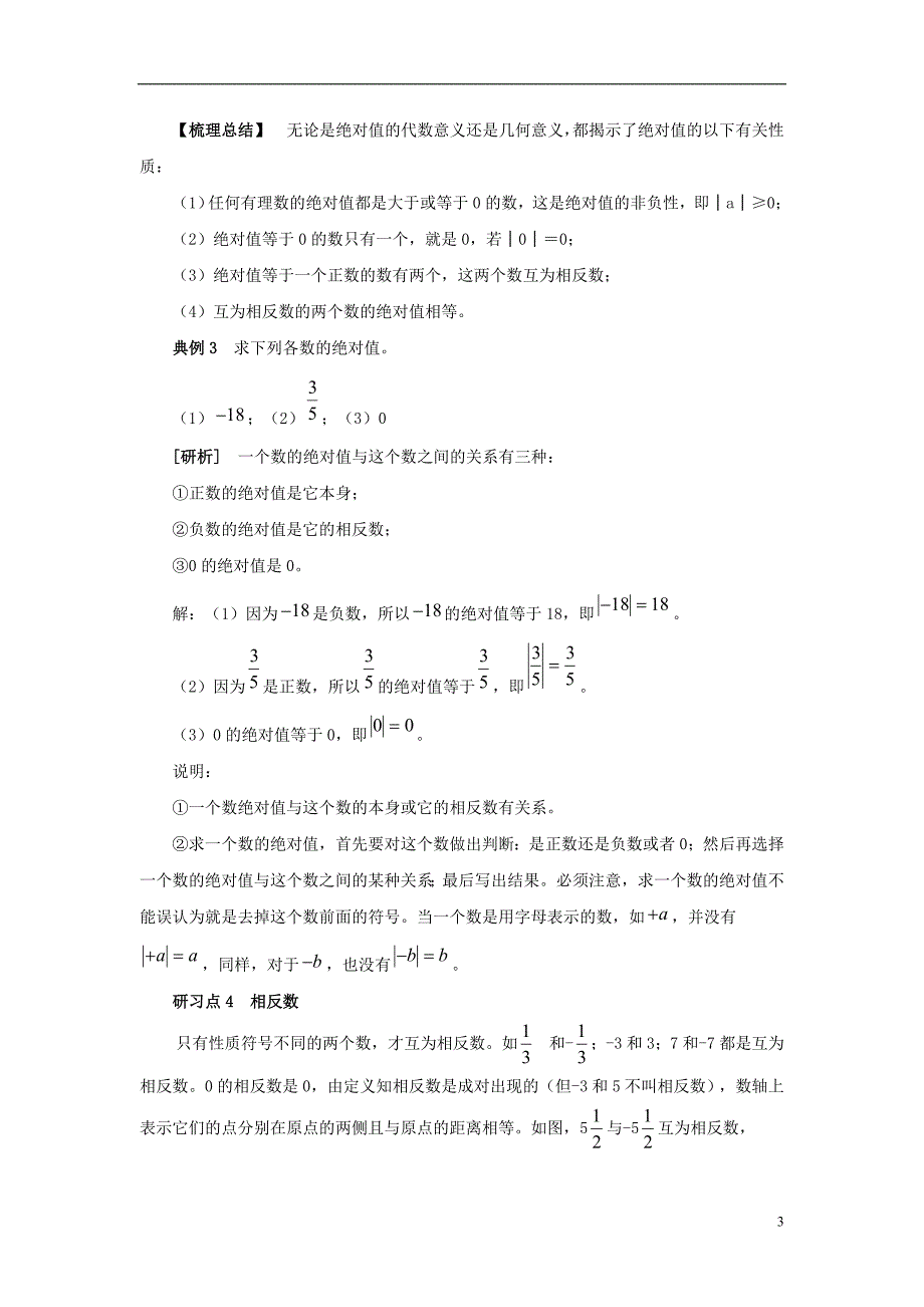 七级数学上册1.2有理数数轴、绝对值、相反数重难点研习素材新 1.doc_第3页