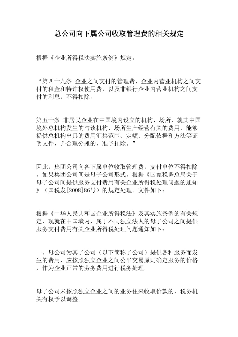 总公司向下属公司收取管理费的相关规定_第1页